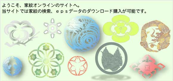 家紋オンライン